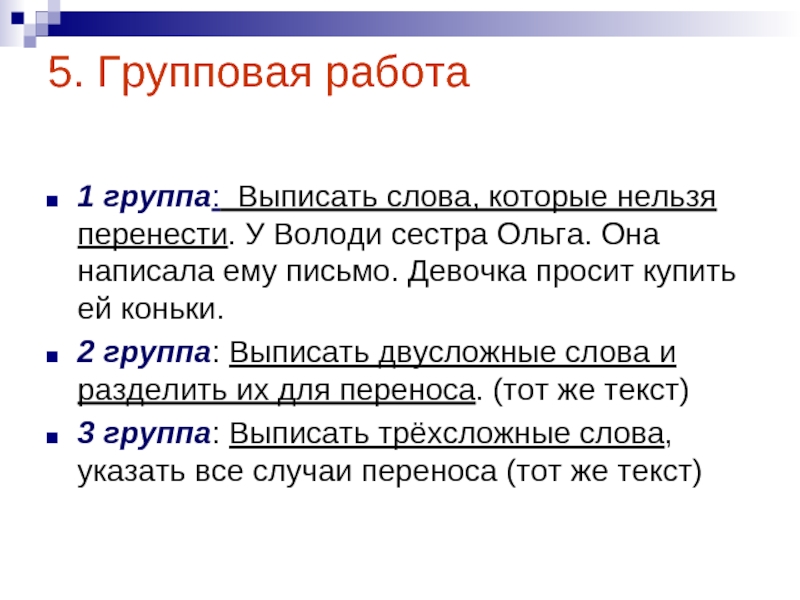 2 группа слов. Двухсложные слова которые нельзя перенести. Двусложные которые нельзя переносить. Двусложные слова которые нельзя перенести. Выписать слова которые нельзя перенести.