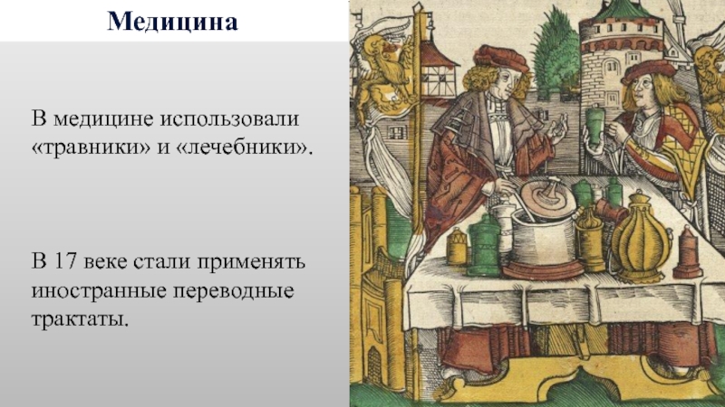 Медицина веки. Культура России в 17 веке наука. Медицина в 17 веке в России. Культура народов России в 17 веке наука. Травники в России XVII.