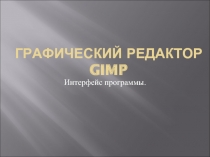 Графический редактор GIMP. Интерфейс программы