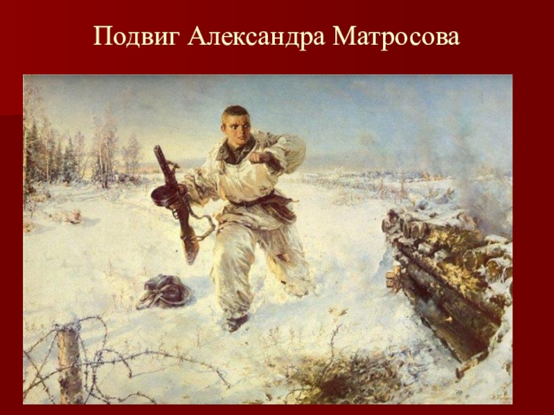 Подвиг матросова картинки