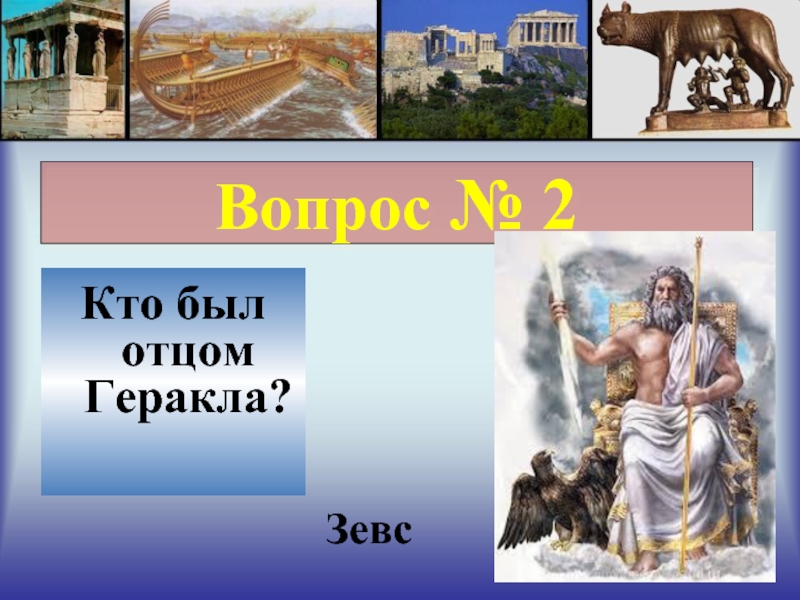 Отец Геракла. Зевс отец Геракла. Кто сильнее Зевса Геракл. Мифы рисунки 4 класс.