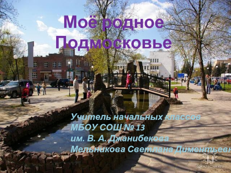 Моё родное Подмосковье