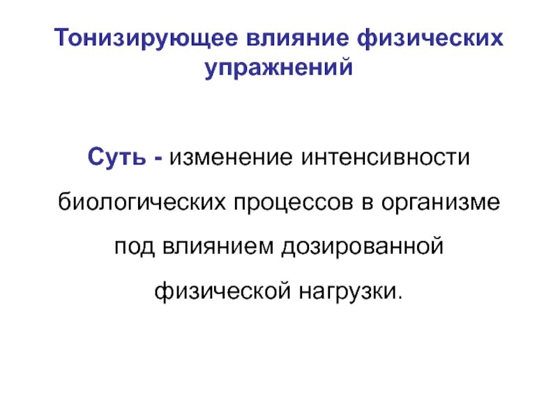 Механизмы действия лфк. Тонизирующее влияние физических упражнений. Механизмы лечебного действия физических упражнений. Механизм тонизирующего действия физических упражнений. Механизм действия ЛФК.