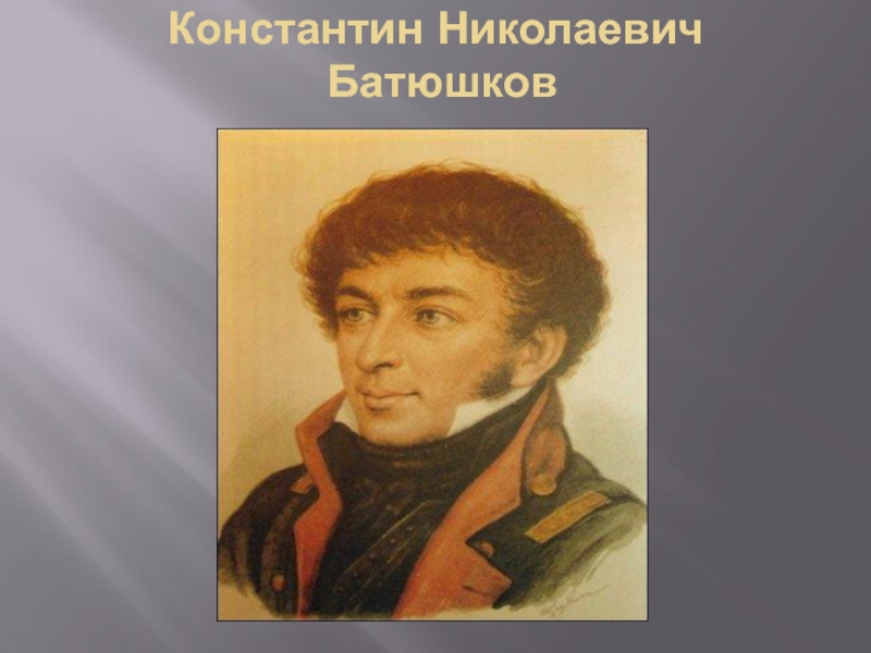 Константин николаевич батюшков план