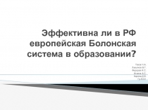 Эффективна ли в РФ европейская Болонская система в образовании?