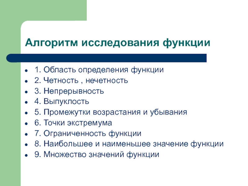 Исследовать функцию алгоритм. Алгоритм исследования свойств функции. Алгоритм исследования Графика функции. Полное исследование функции алгоритм. План полного исследования функции.