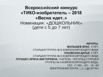 Авторы: Малышев Влас, 5 лет, старшая группа № 6 компенсирующего вида Унковская