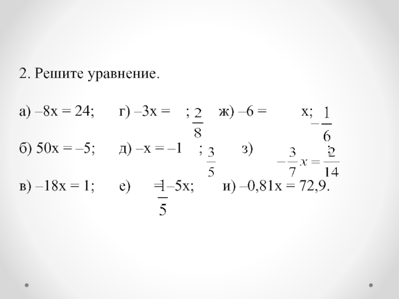 X 2 18x 81 0. X+81x -1 18. Линейное уравнение 6x+18=0. 3^X=81. Как решить уравнение 50•(v-173).