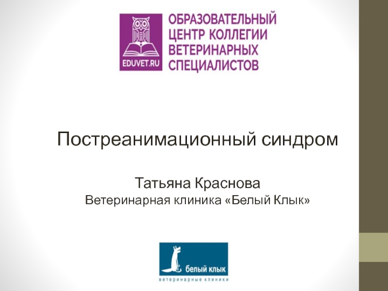 Постреанимационный синдром
Татьяна Краснова
Ветеринарная клиника Белый Клык