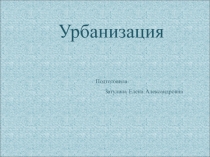 Городское и сельское население.Урбанизация