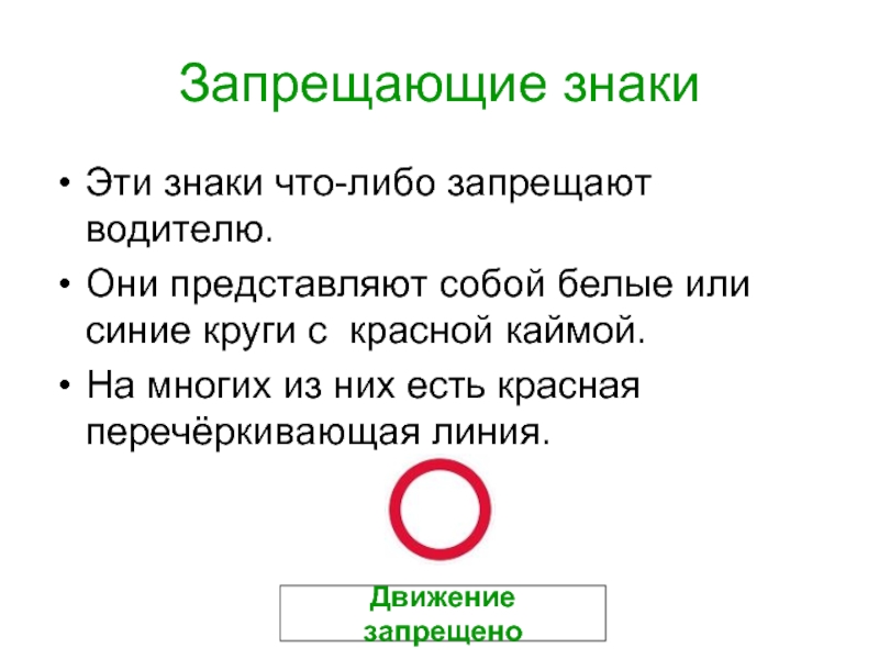 Запрет 5. Знаки представляющие собой белые или синие круги с красной каймой. Что запрещено водителю. Зачем это надо значок презентации.