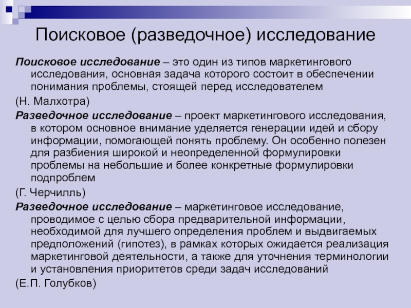 Поиск исследования. Разведочные исследования в маркетинге. Поисковые исследования пример. Поисковые маркетинговые исследования. Поисковый Тип исследования.