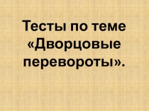 Тесты по теме «Дворцовые перевороты».