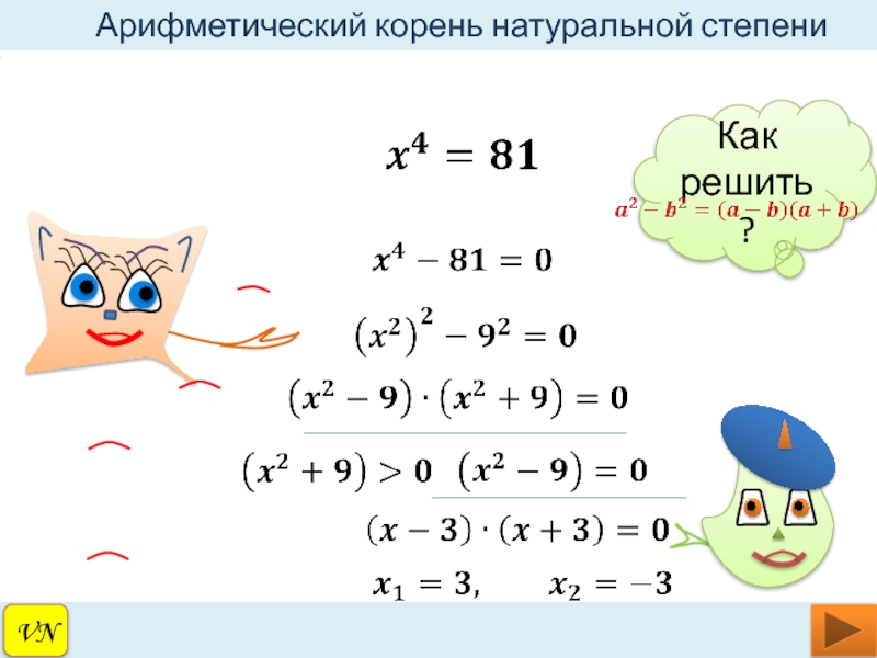 Арифметический корень. Арифметический корень натуральной степени. Арифметический корень натуральной степени как решать. Корень натуральной степени как решать. 2. Арифметический корень натуральной степени..