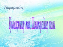 БУЫНАЯ?ТЫЛАР ТИПI. БУЫНАЯ?ТЫЛАРДЫ? ЖАЛПЫ СИПАТТАМАСЫ. БУЫНАЯ?ТЫЛАРДЫ? К?БЕЮI Ж?НЕ ДАМУЫ. БУЫНАЯ?ТЫЛАРДЫ? МА?ЫЗЫ Ж?НЕ ОЛАРДЫ ?ОР?АУ.