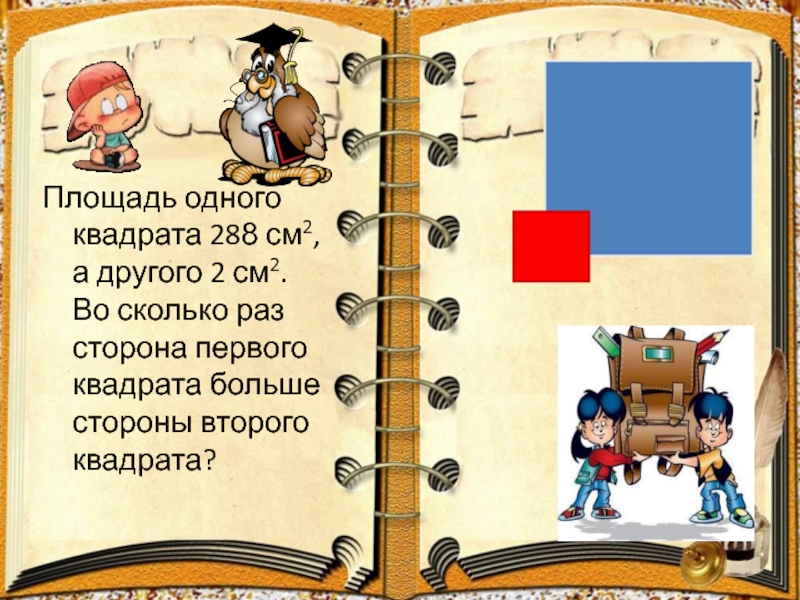 Во сколько раз сторона квадрата. Квадрат 288.