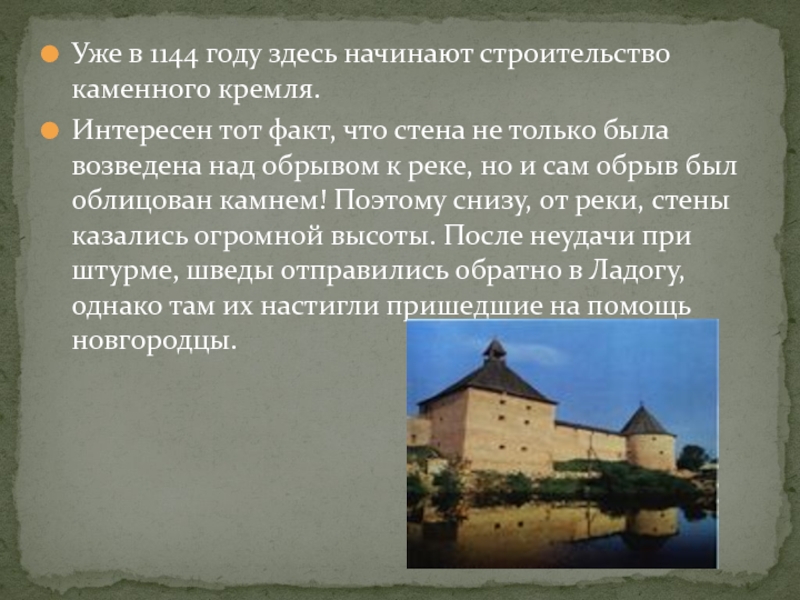 Уже в 1144 году здесь начинают строительство каменного кремля.Интересен тот факт, что стена не только была возведена