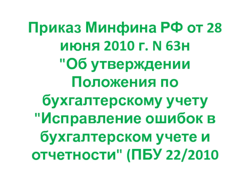 Презентация Приказ Минфина РФ от 28 июня 2010 г. N 63н 