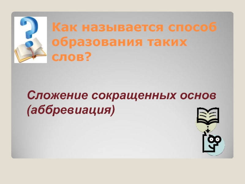 Сложение сокращенных основ. Сложение сокращённых основ. Способ образования сложение сокращенных основ. Сложение сокращенных слов способ образования. Способ образования слов сложение сокращенных основ.