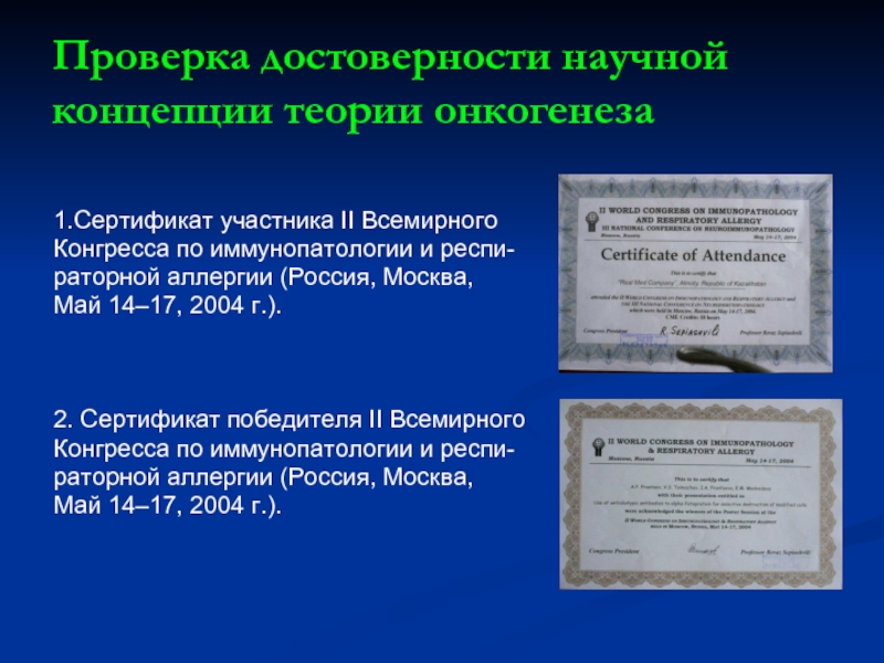 Подлинные документы это какие. Проверка на достоверность. Нормоген. Теории онкогенеза.