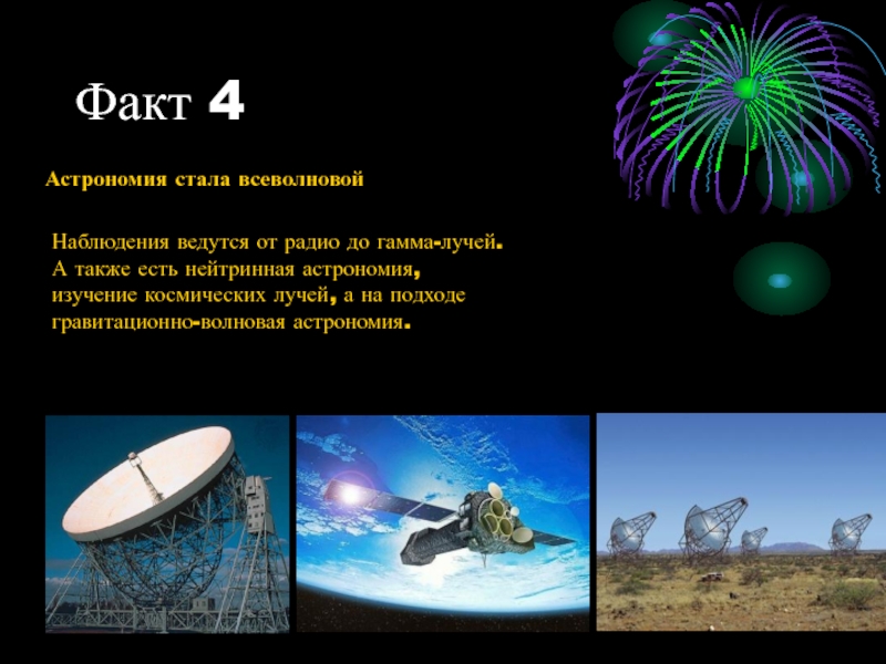 Изучал астрономию за 10. Астрономия интересные факты. Всеволновая астрономия. Удивительные факты из астрономии. Гравитационно-волновая астрономия.