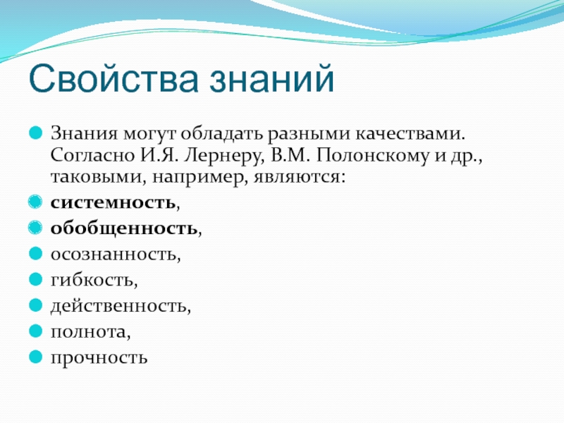 Обладать различный. Свойства знаний. Свойства познания. Свойство, относящееся к свойствам знаний. Системность и обобщенность.