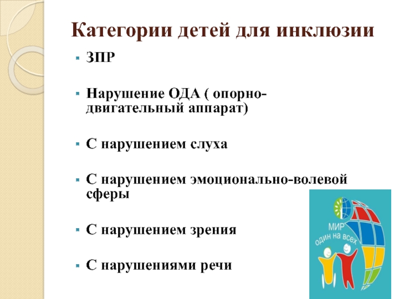 Категории детей. Категории детей с нарушениями. Категории детей с нарушениями речи. Категории детей с нарушениями Ода. Волевая сфера у детей с нарушением слуха.