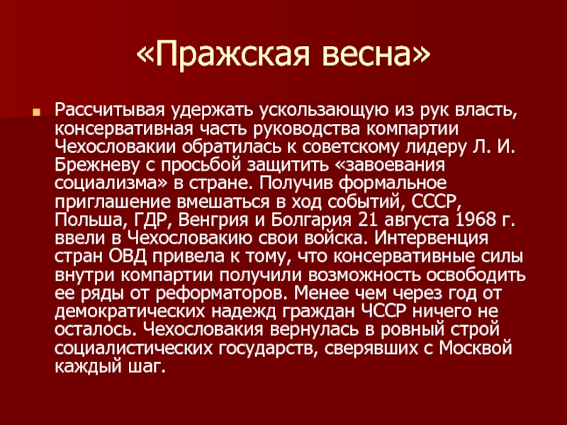 Какое из перечисленных событий произошло в период руководства ссср л и брежневым