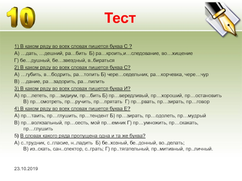 В каком ряду пишется буква о. Тест слова с буква в. В каких словах пишется буква и. Тест в каком слове пишется буква о. В каком ряду в двух словах пишется буква и.