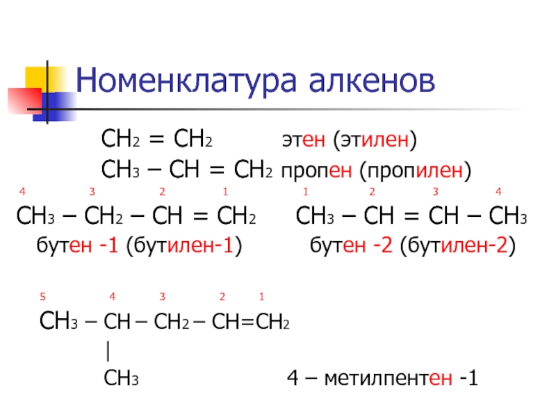 Этен и бромная вода. Номенклатура алкенов примеры. Алкены номенклатура примеры. Алкены общая формула номенклатура. Алкены строение изомерия и номенклатура.