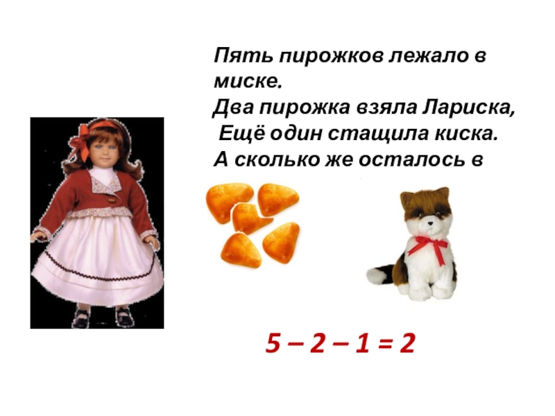 Пять пирожков. Пять пирожков лежало в миске. Решение задачи 5 пирожков лежало в миске. Картинка пять пирожков лежало в миске. Осталось 2 пирожка.