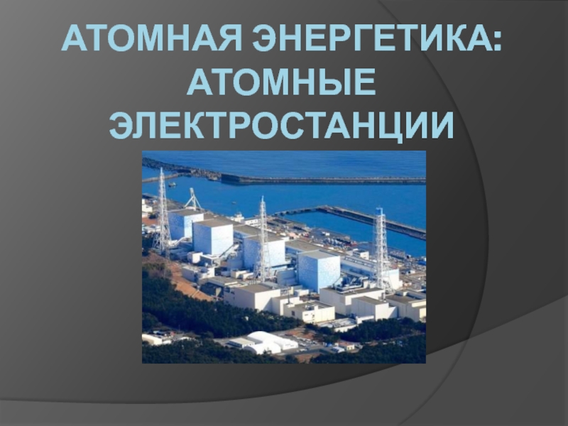 Атомная энергетика: Атомные электростанции