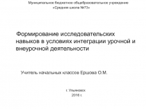 Интеграция урочной и внеурочной деятельности. Формирование исследовательских навыков