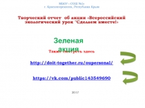 МБОУ  СОШ №5
г. Красноперекопск, Республика Крым
Творческий отчет об акции