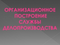 Построение службы делопроизводства 