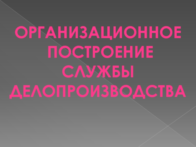 Презентация Построение службы делопроизводства 