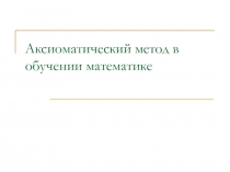Аксиоматический метод в обучении математике