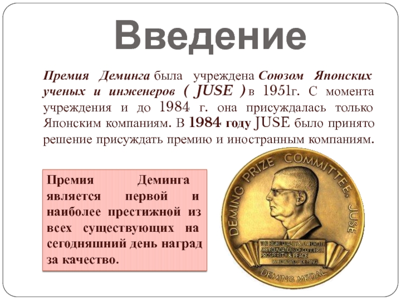 В каком году был учрежден. Премия Деминга. Награда Деминга. Деминг в Японии. Японский Союз ученых и инженеров.