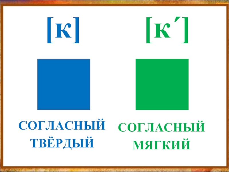 Картинки звук с твердый или мягкий звук