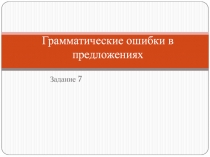 Презентация Задание 7 