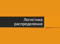 Логистика распределения