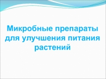 Микробные препараты
для улучшения питания растений