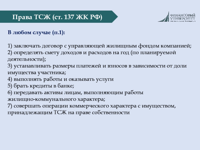 Ст 137. Права ТСЖ. Полномочия ТСЖ. Права товарищества собственников жилья. Права и обязанности товарищества собственников жилья.