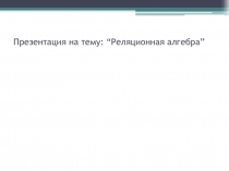 Реляционная алгебра 
