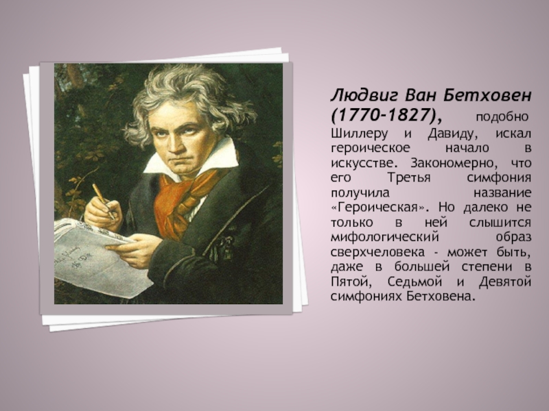 Людвиг Ван Бетховен (1770-1827), подобно Шиллеру и Давиду, искал героическое начало в искусстве. Закономерно, что его Третья