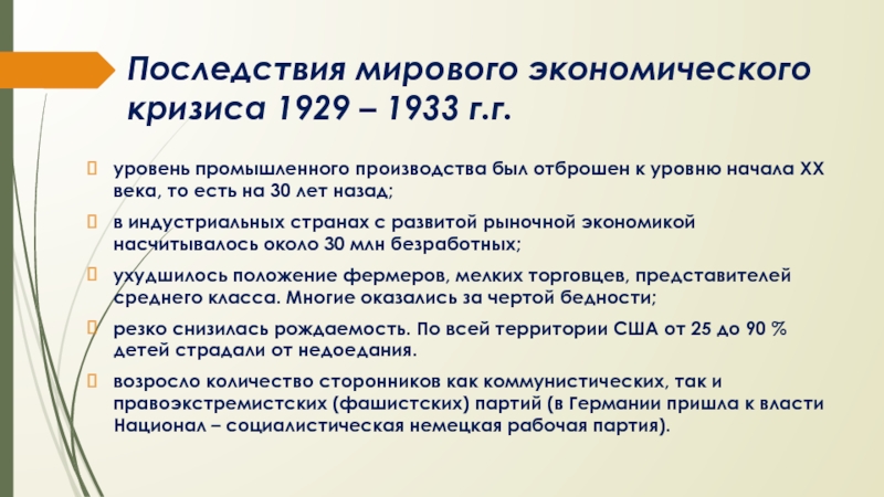 Последствия кризиса 1929 1933 ремонт микроволновок борк
