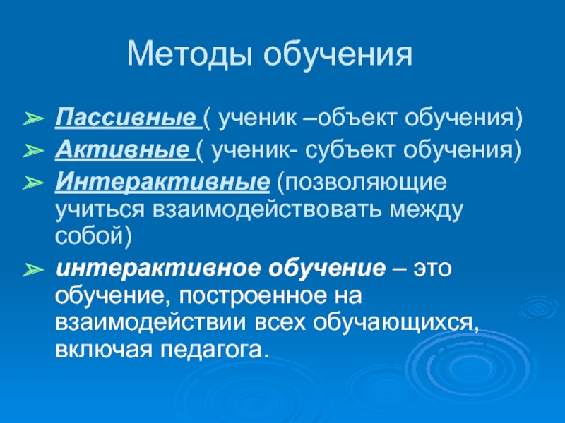 Объект обучения. Пассивные методы обучения. Активные и пассивные методы обучения. Пассивные и интерактивные методы обучения. Классификация методов обучения пассивные и активные.