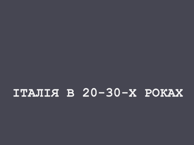 Презентация Італія в 20-30-х роках