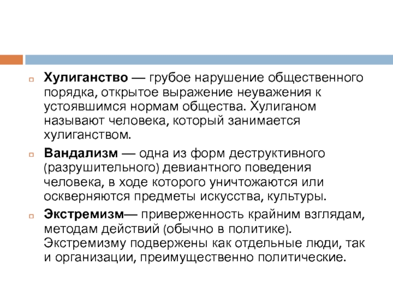 Мелкие нарушения общественного. Хулиганство и вандализм отличия. Примеры хулиганства. Разграничение хулиганства и вандализма. Виды хулиганства.