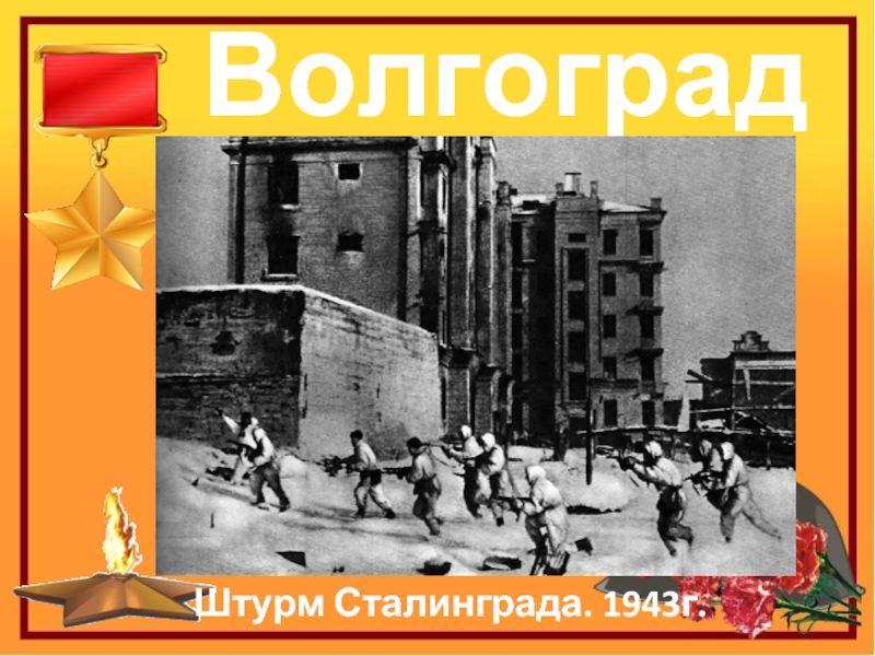 ВолгоградШтурм Сталинграда. 1943г.